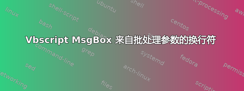 Vbscript MsgBox 来自批处理参数的换行符