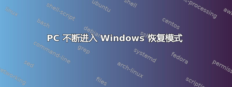 PC 不断进入 Windows 恢复模式