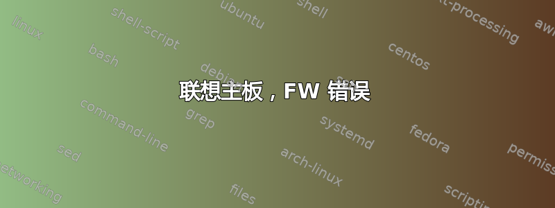 联想主板，FW 错误