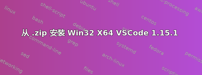 从 .zip 安装 Win32 X64 VSCode 1.15.1