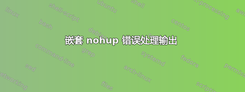 嵌套 nohup 错误处理输出