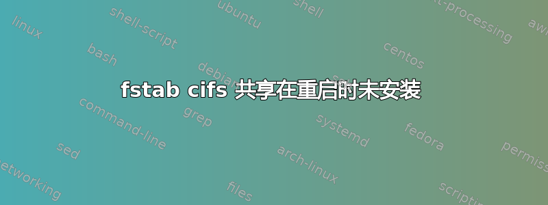 fstab cifs 共享在重启时未安装