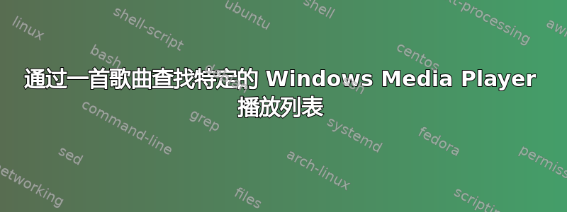 通过一首歌曲查找特定的 Windows Media Player 播放列表