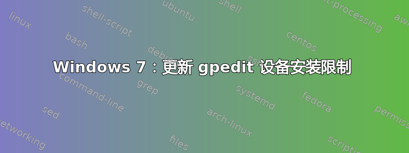 Windows 7：更新 gpedit 设备安装限制