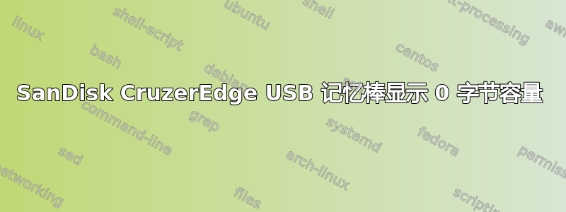 SanDisk CruzerEdge USB 记忆棒显示 0 字节容量