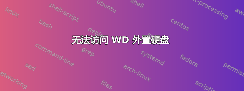 无法访问 WD 外置硬盘