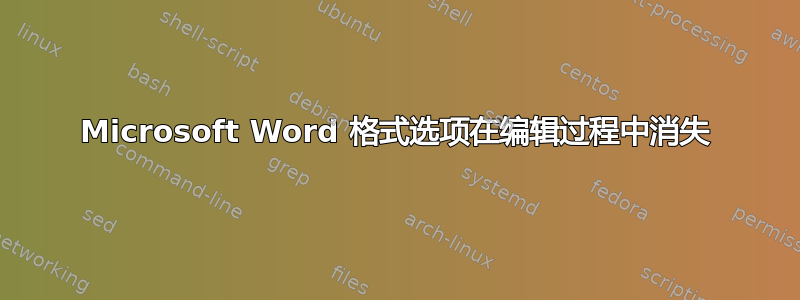 Microsoft Word 格式选项在编辑过程中消失