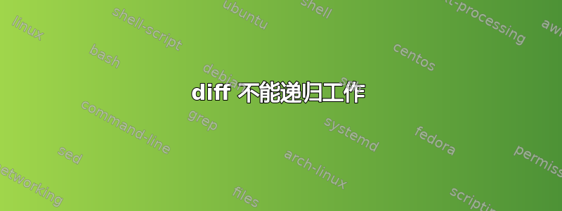 diff 不能递归工作