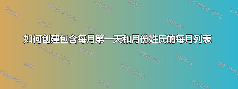 如何创建包含每月第一天和月份姓氏的每月列表