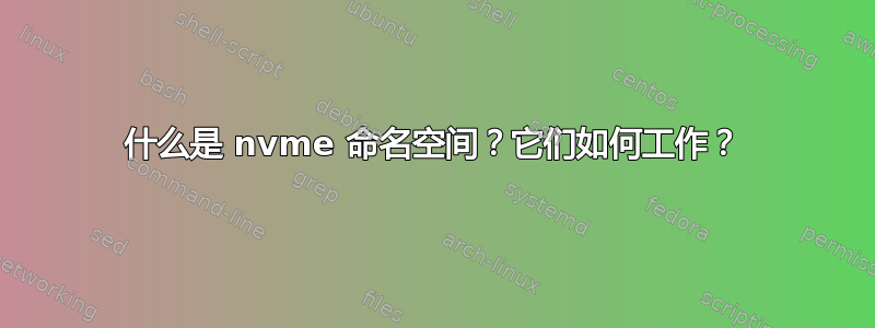 什么是 nvme 命名空间？它们如何工作？