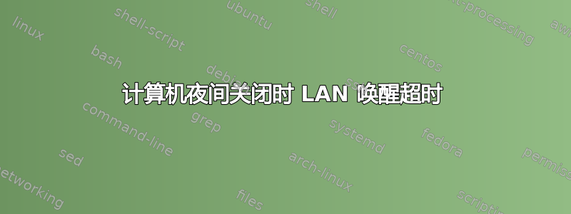 计算机夜间关闭时 LAN 唤醒超时