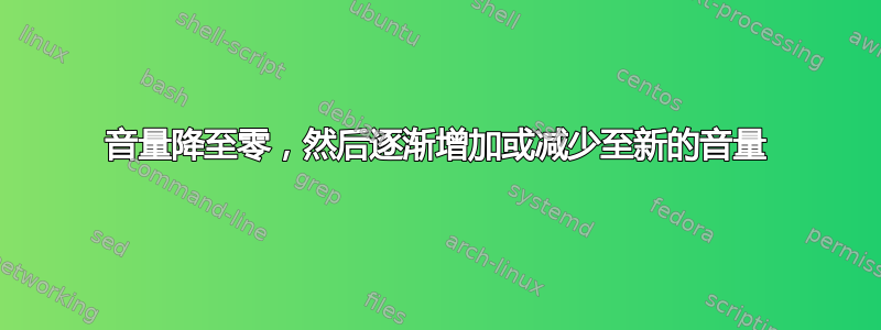 音量降至零，然后逐渐增加或减少至新的音量