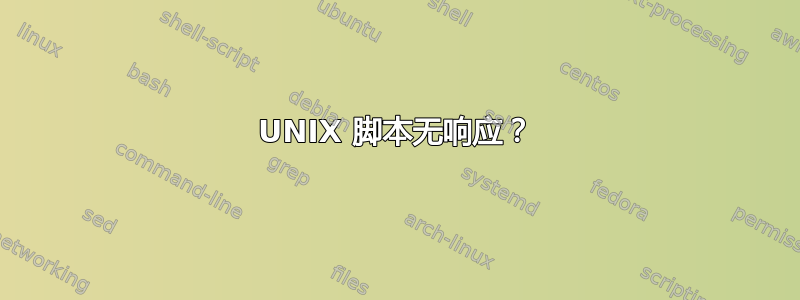 UNIX 脚本无响应？