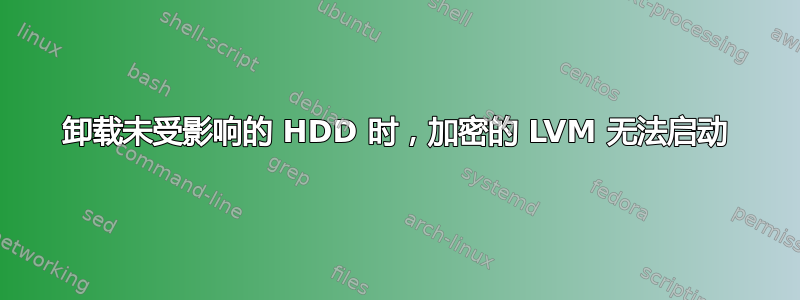 卸载未受影响的 HDD 时，加密的 LVM 无法启动