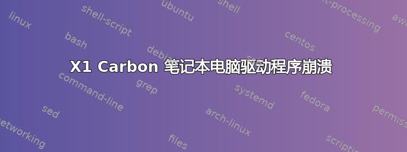 X1 Carbon 笔记本电脑驱动程序崩溃