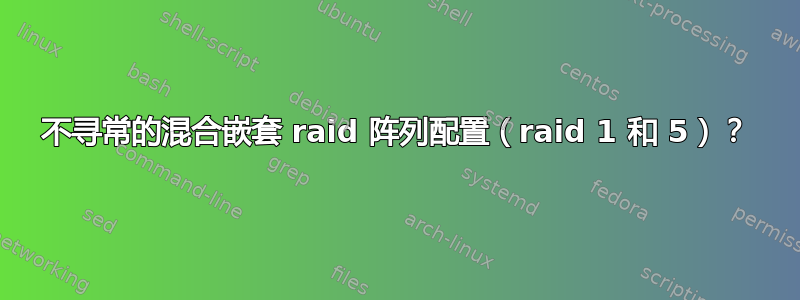 不寻常的混合嵌套 raid 阵列配置（raid 1 和 5）？