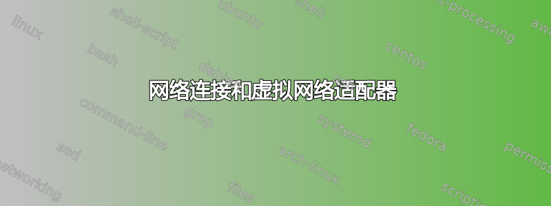 网络连接和虚拟网络适配器