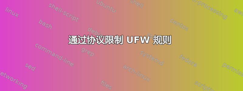 通过协议限制 UFW 规则