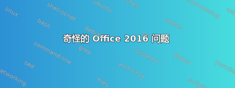 奇怪的 Office 2016 问题