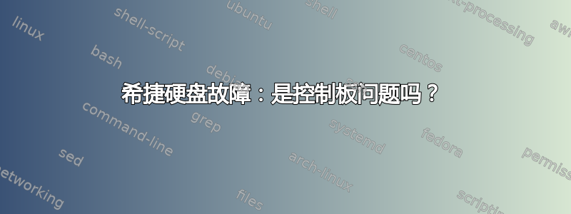 希捷硬盘故障：是控制板问题吗？