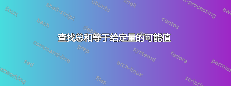 查找总和等于给定量的可能值