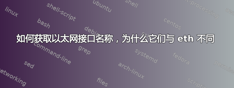 如何获取以太网接口名称，为什么它们与 eth 不同