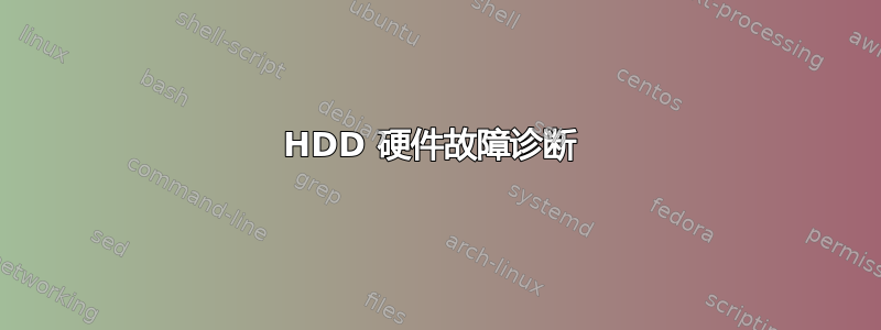 HDD 硬件故障诊断 