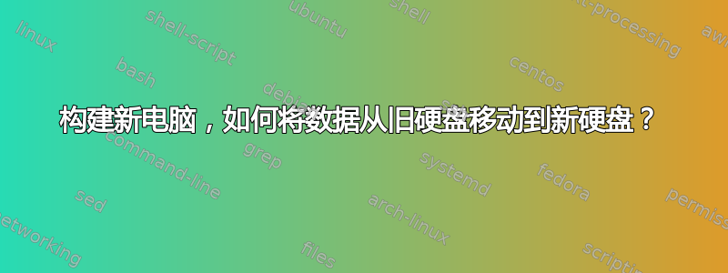 构建新电脑，如何将数据从旧硬盘移动到新硬盘？