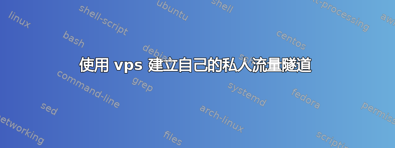 使用 vps 建立自己的私人流量隧道