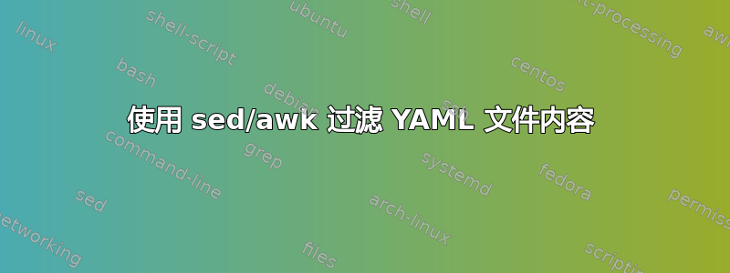 使用 sed/awk 过滤 YAML 文件内容