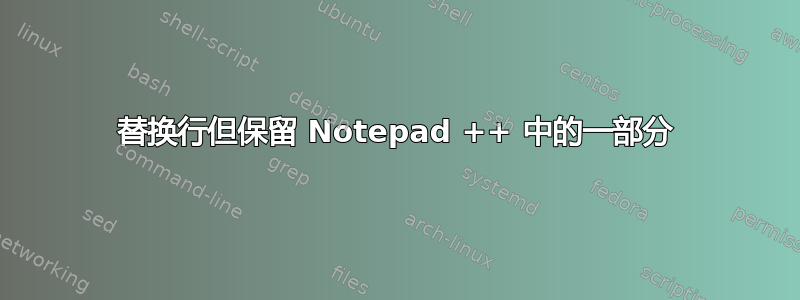 替换行但保留 Notepad ++ 中的一部分