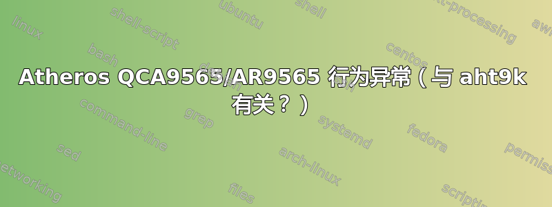 Atheros QCA9565/AR9565 行为异常（与 aht9k 有关？）