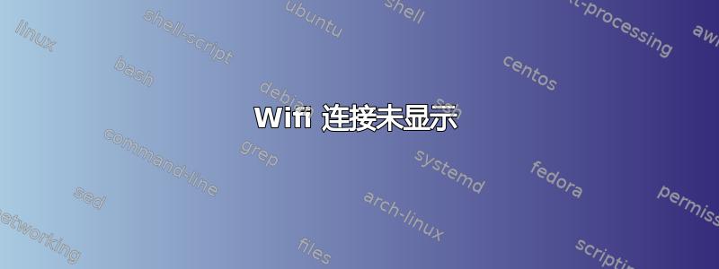 Wifi 连接未显示