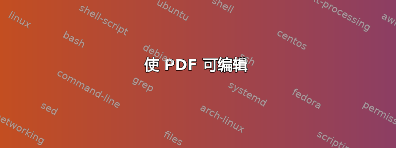 使 PDF 可编辑