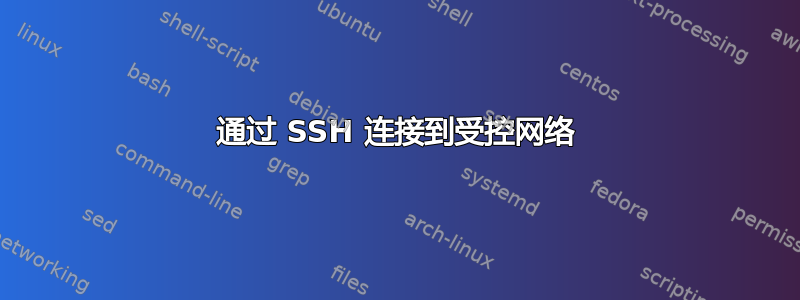 通过 SSH 连接到受控网络