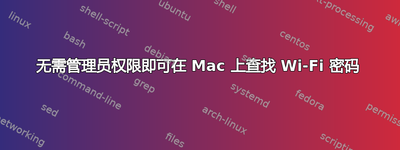 无需管理员权限即可在 Mac 上查找 Wi-Fi 密码