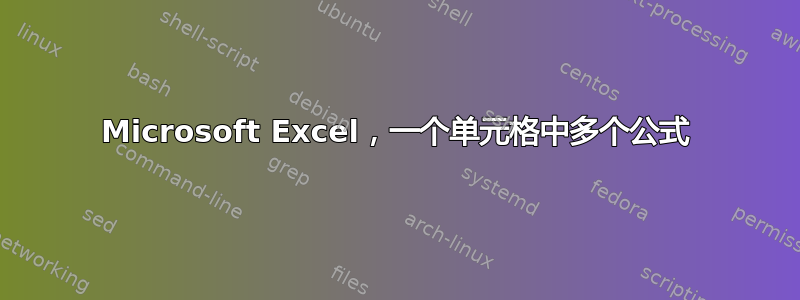 Microsoft Excel，一个单元格中多个公式