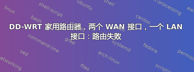 DD-WRT 家用路由器，两个 WAN 接口，一个 LAN 接口：路由失败