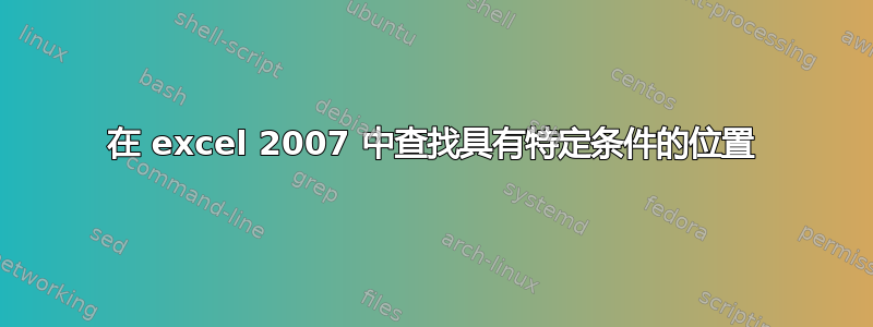 在 excel 2007 中查找具有特定条件的位置