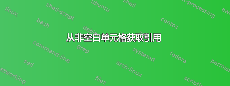 从非空白单元格获取引用