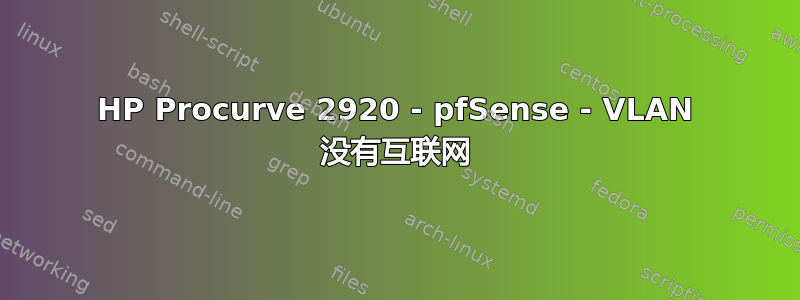 HP Procurve 2920 - pfSense - VLAN 没有互联网