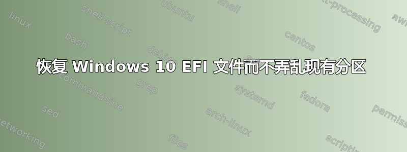 恢复 Windows 10 EFI 文件而不弄乱现有分区