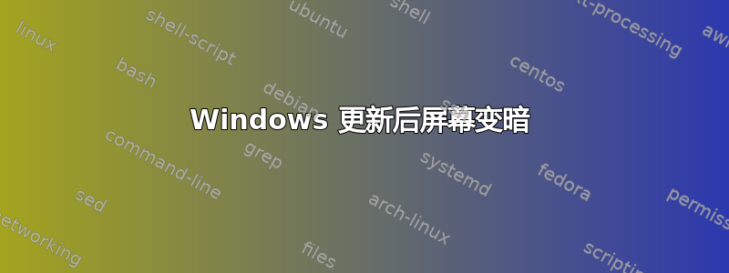 Windows 更新后屏幕变暗