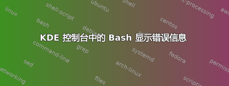 KDE 控制台中的 Bash 显示错误信息