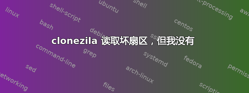 clonezila 读取坏扇区，但我没有