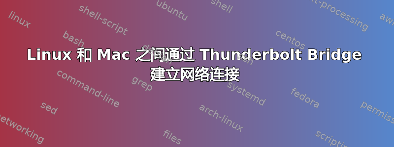 Linux 和 Mac 之间通过 Thunderbolt Bridge 建立网络连接