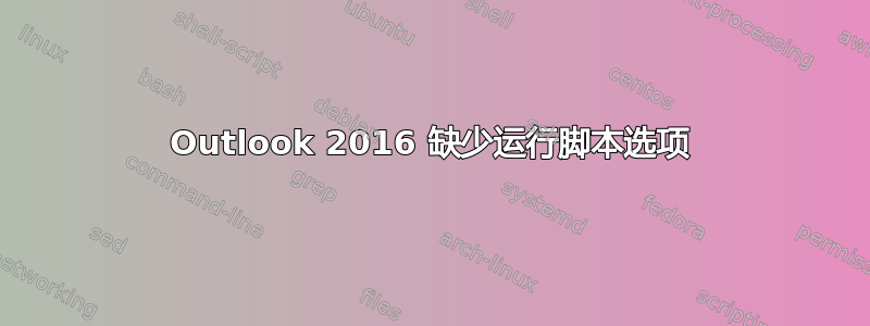 Outlook 2016 缺少运行脚本选项