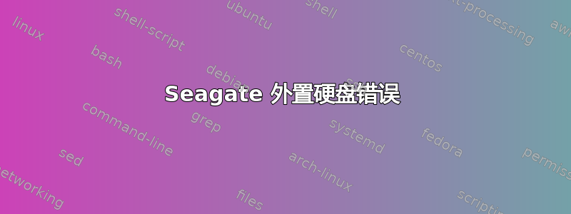 Seagate 外置硬盘错误