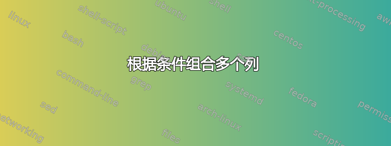 根据条件组合多个列