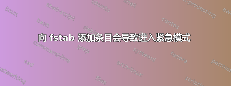 向 fstab 添加条目会导致进入紧急模式